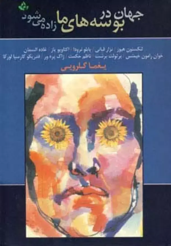 جلد کتاب جهان در بوسه های ما زاده می شود