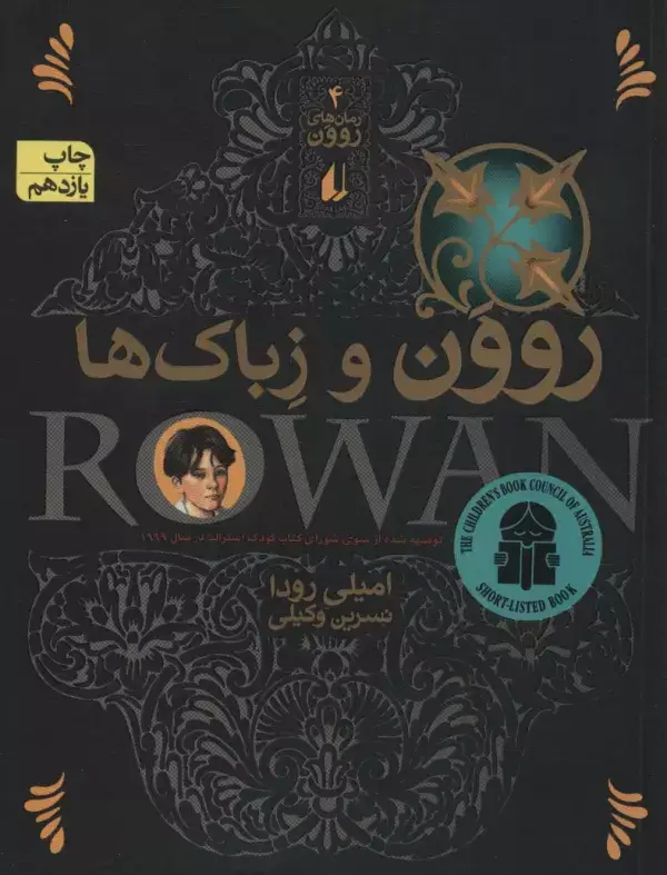 جلد کتاب روون و زباک ها (رمان های روون 4)