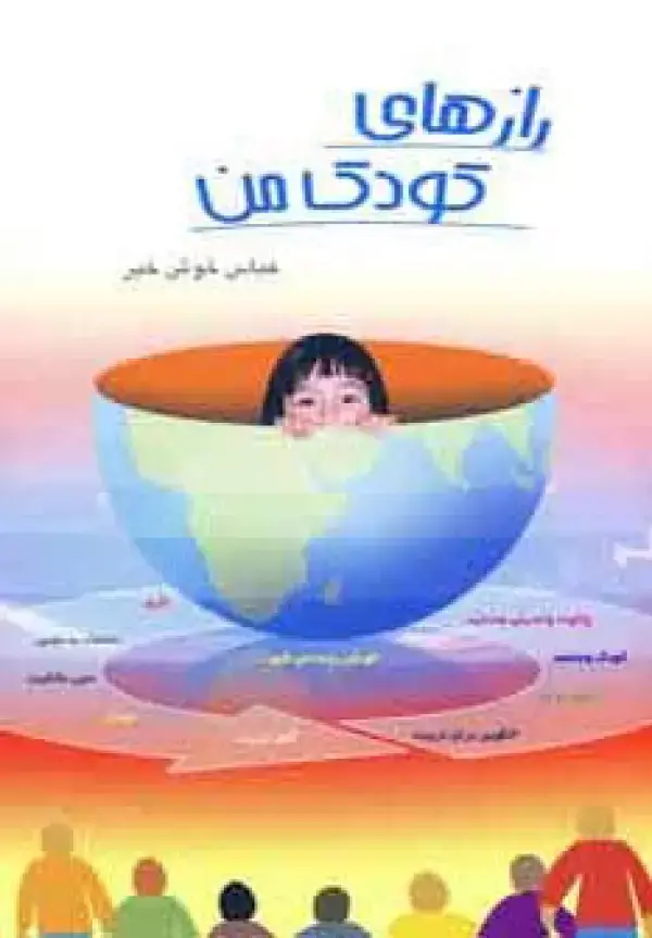 جلد کتاب رازهای کودک من