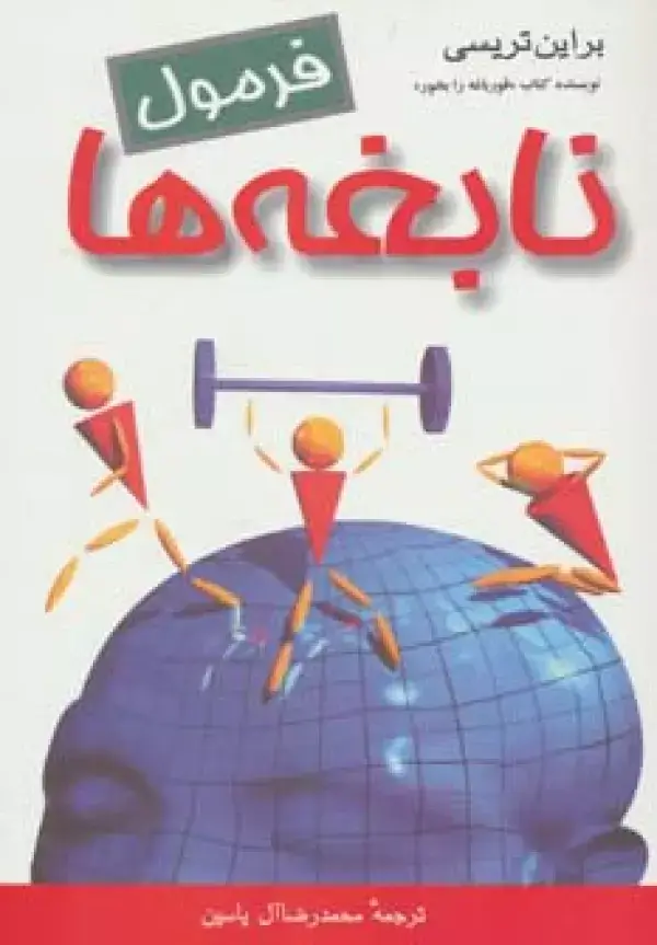 جلد کتاب فرمول نابغه ها