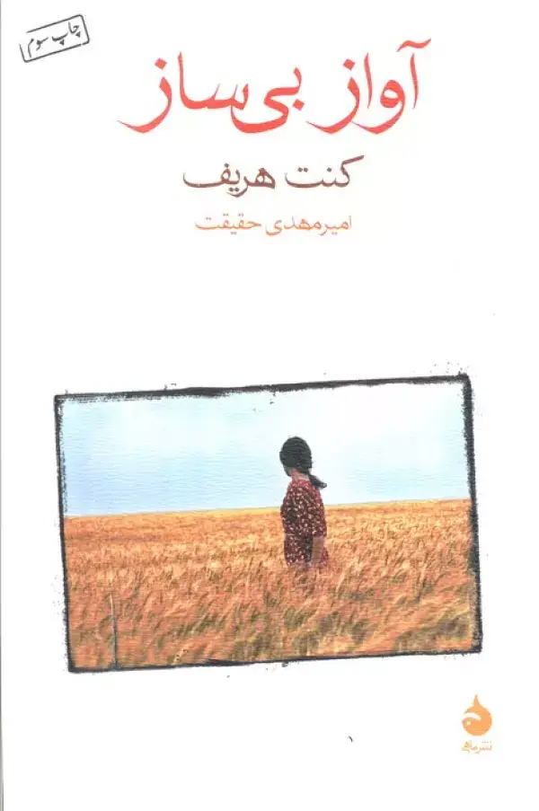 جلد کتاب آواز بی ساز