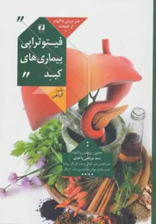 جلد کتاب فیتوتراپی بیماری های کبد (هنر درمان با الهام از طبیعت 1)