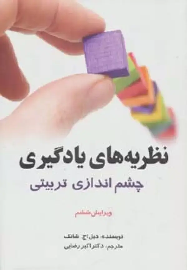 جلد کتاب نظریه های یادگیری (چشم اندازی تربیتی)