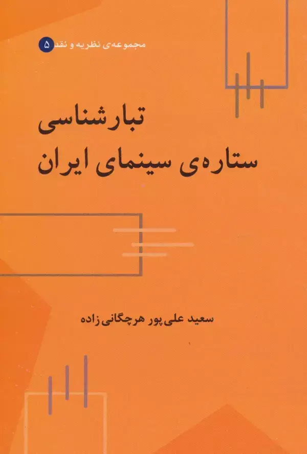 جلد کتاب تبارشناسی ستاره ی سینمای ایران