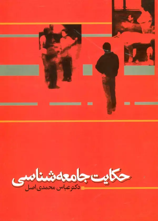 جلد کتاب حکایت جامعه شناسی