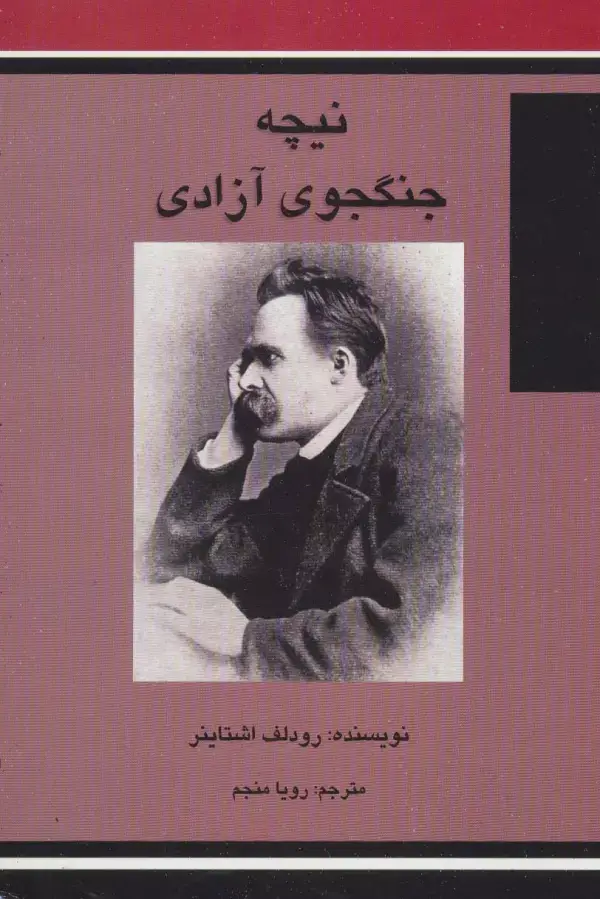 جلد کتاب نیچه جنگجوی آزادی