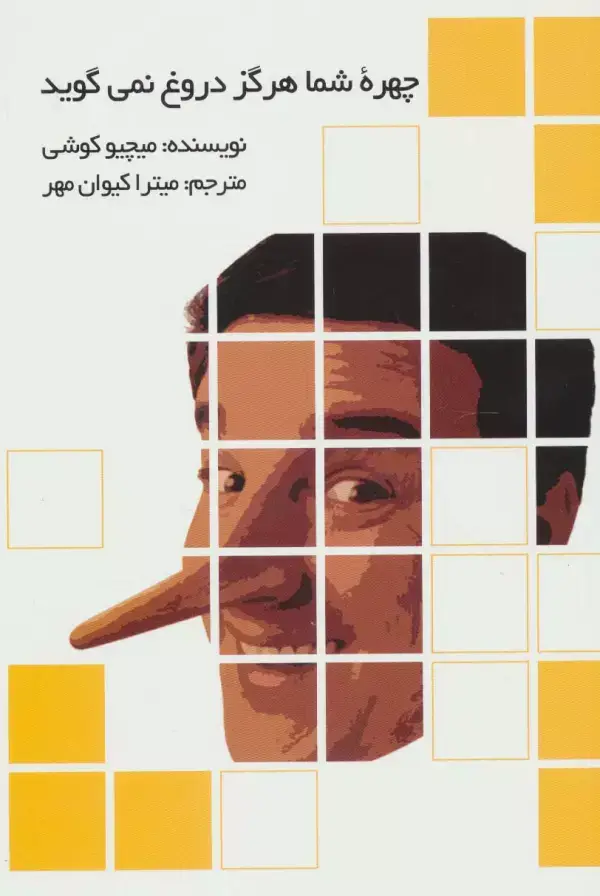 جلد کتاب چهره شما هرگز دروغ نمی گوید