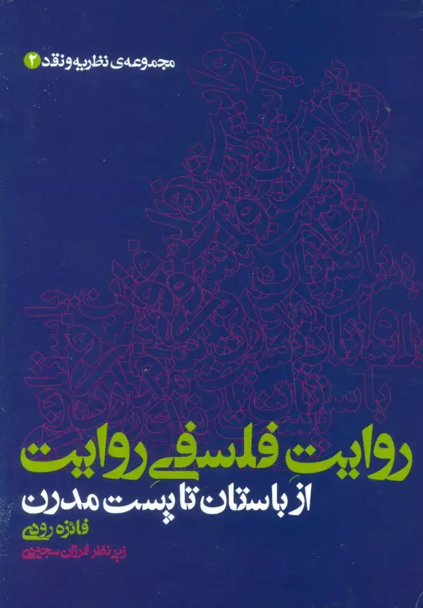 جلد کتاب روایت فلسفی روایت از باستان تا پست مدرن (مجموعه ی نظریه و نقد 2)