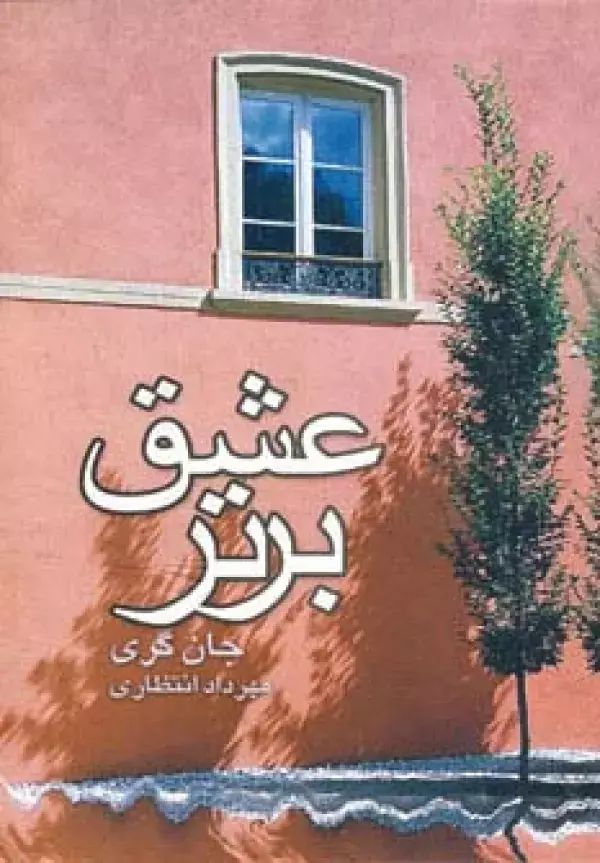 جلد کتاب عشق برتر