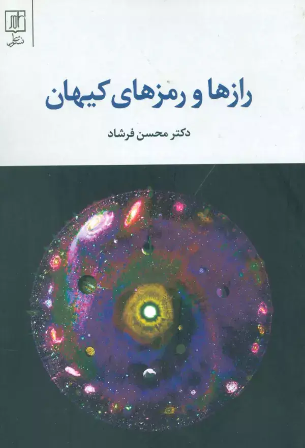 جلد کتاب رازها و رمزهای کیهان