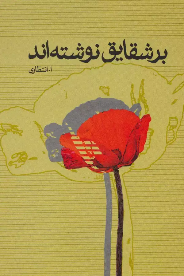جلد کتاب بر شقایق نوشته اند