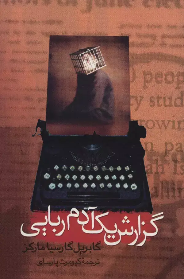 جلد کتاب گزارش یک آدم ربایی