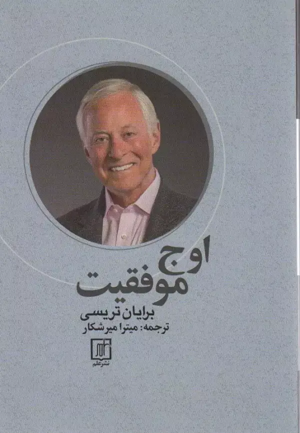 جلد کتاب اوج موفقیت