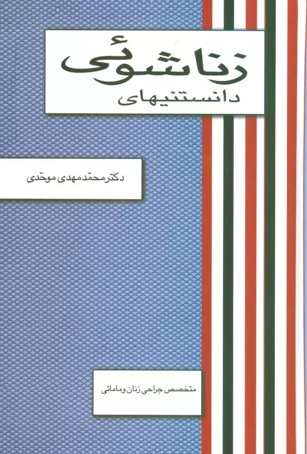 جلد کتاب دانستنیهای زناشوئی