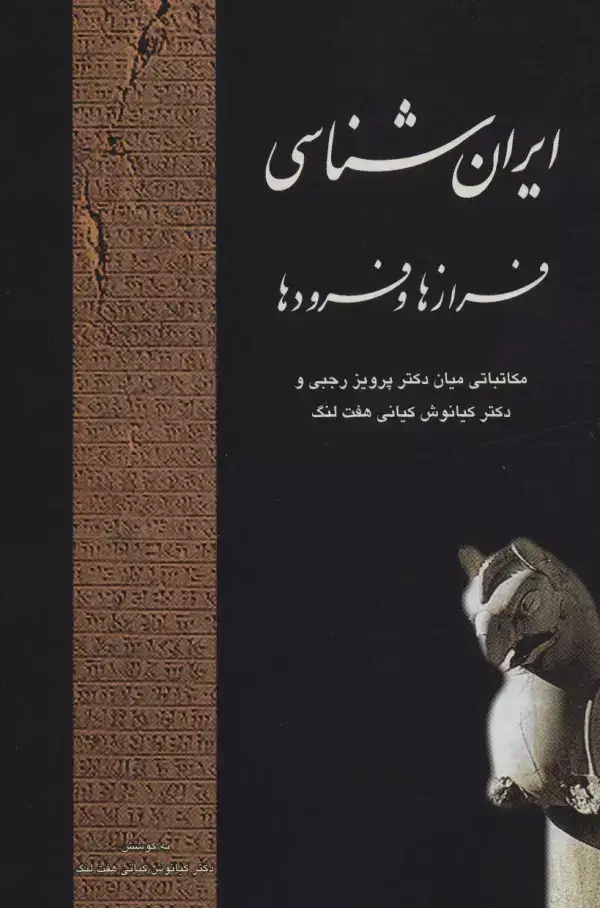 جلد کتاب ایران شناسی فرازها و فرودها