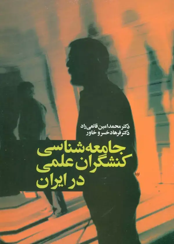 جلد کتاب جامعه شناسی کنشگران علمی در ایران