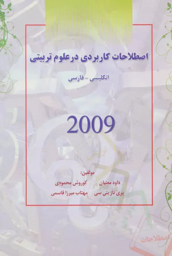 جلد کتاب اصطلاحات کاربردی در علوم تربیتی 2009