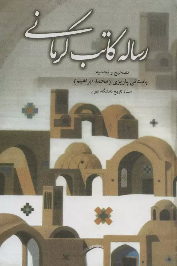 جلد کتاب رساله کاتب کرمانی