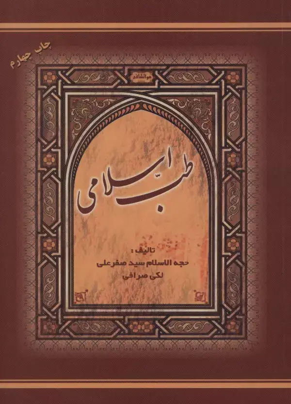 جلد کتاب طب اسلامی