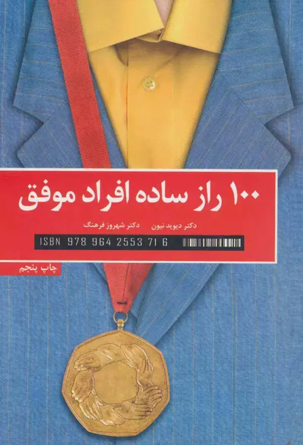 جلد کتاب 100 راز ساده افراد موفق