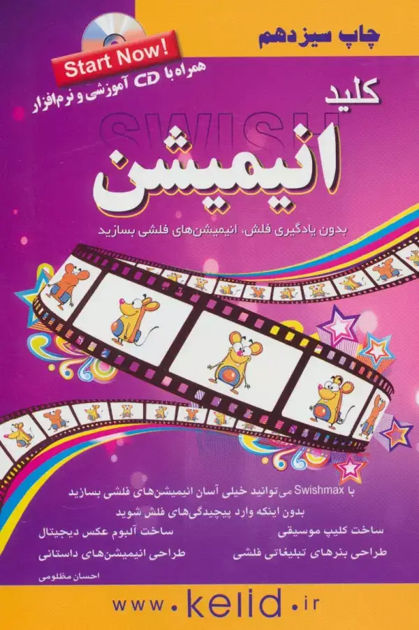 جلد کتاب کلید انیمیشن،همراه با سی دی
