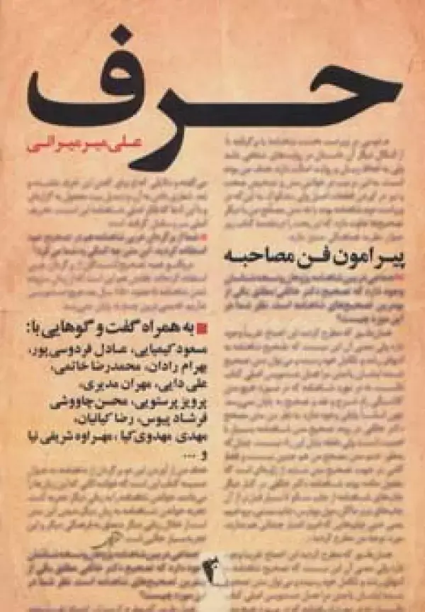 جلد کتاب حرف (پیرامون فن مصاحبه)،(به همراه گفت و گوهایی با:کیمیایی،فردوسی پور،رادان،خاتمی،دایی،مدیری...)
