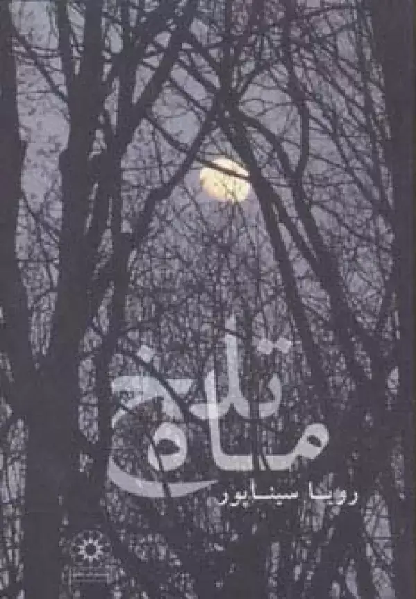 جلد کتاب ماه تلخ