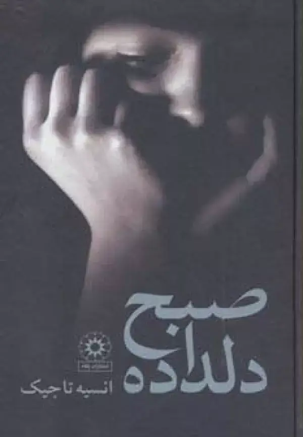 جلد کتاب صبح دلداده