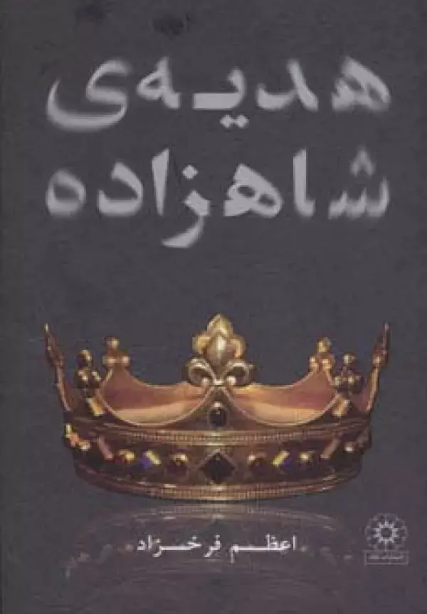 جلد کتاب هدیه ی شاهزاده