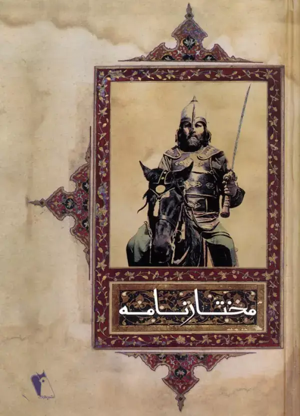 جلد کتاب مختارنامه