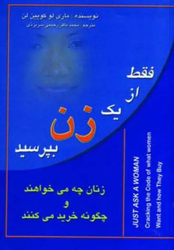 جلد کتاب فقط از یک زن بپرسید (زنان چه می خواهند و چگونه خرید می کنند)
