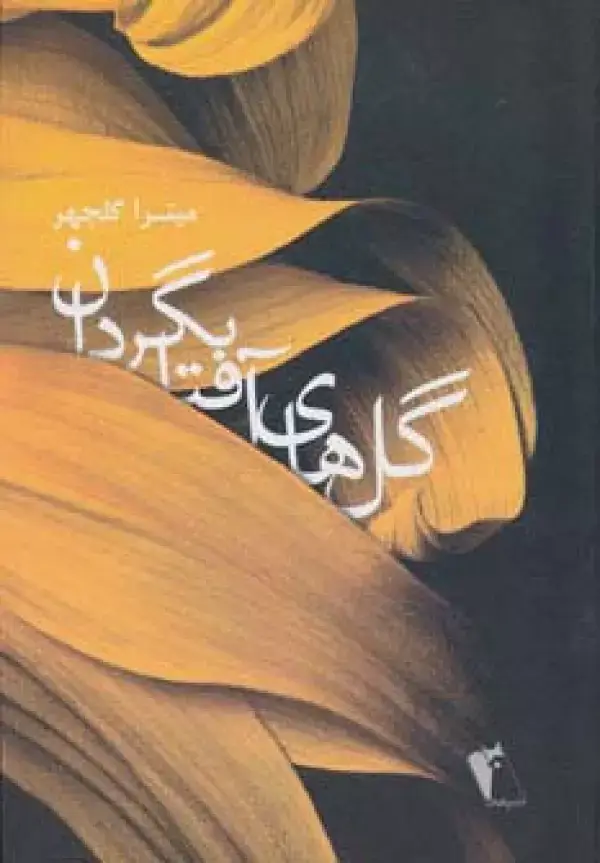 جلد کتاب گل های آفتابگردان