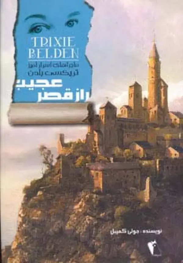 جلد کتاب راز قصر عجیب (ماجراهای اسرارآمیز تریکسی بلدن)