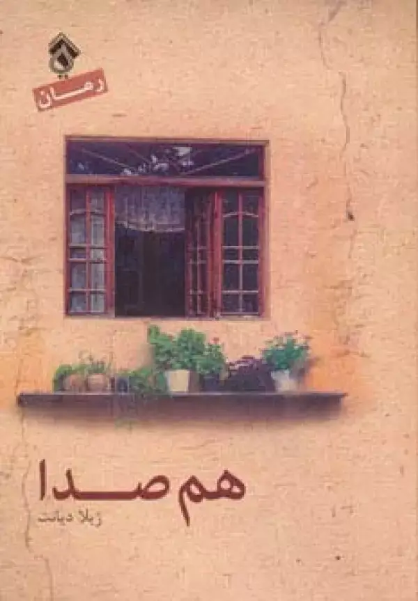 جلد کتاب هم صدا