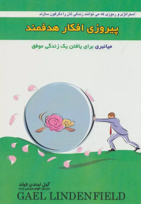 جلد کتاب پیروزی افکار هدفمند (میانبری برای یافتن یک زندگی موفق)