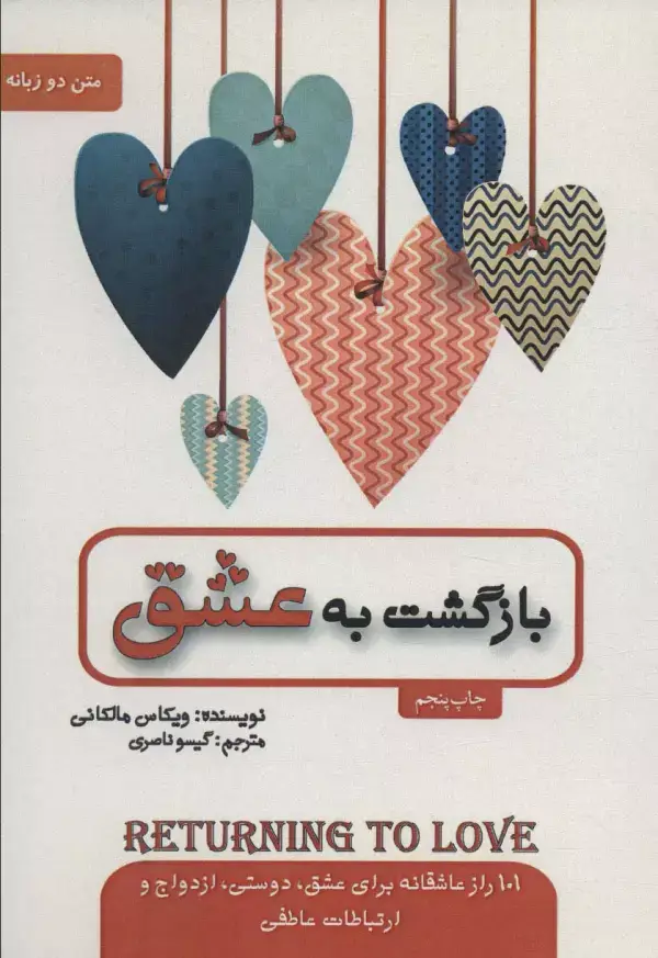 جلد کتاب بازگشت به عشق (2زبانه)