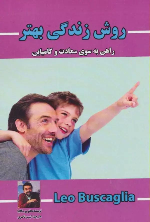 جلد کتاب روش زندگی بهتر (راهی به سوی سعادت و کامیابی)
