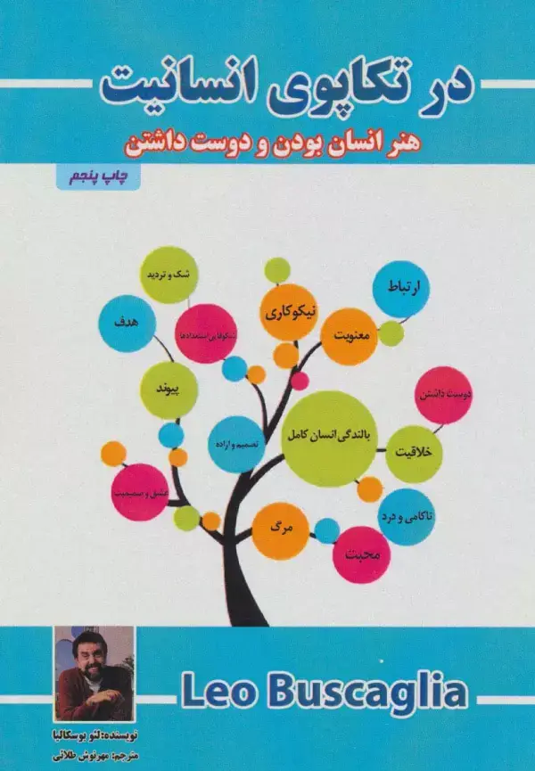 جلد کتاب در تکاپوی انسانیت (هنر انسان بودن و دوست داشتن)