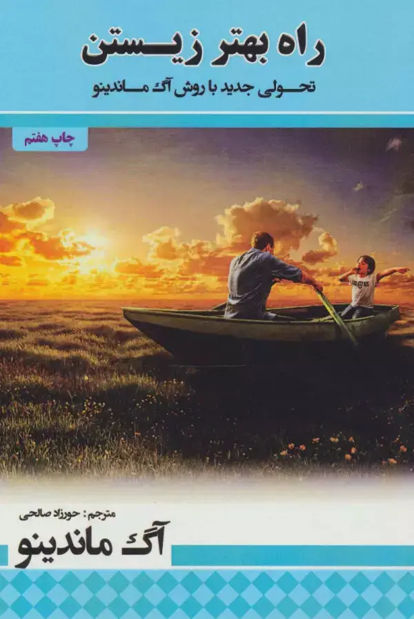 جلد کتاب راه بهتر زیستن (تحولی جدید با روش آگ ماندینو)