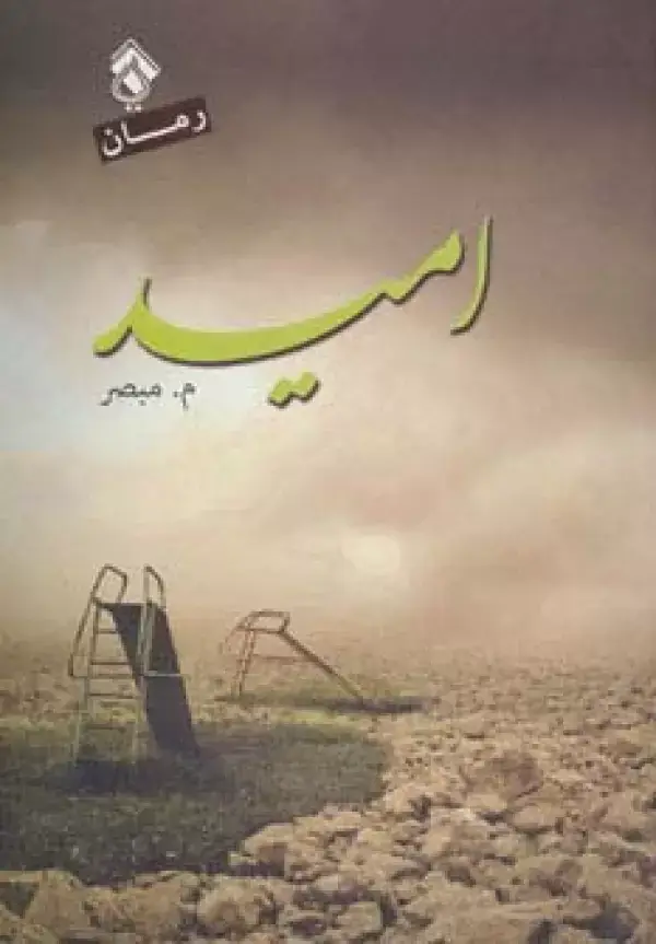 جلد کتاب امید