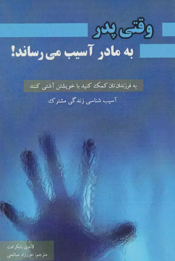 جلد کتاب وقتی پدر به مادر آسیب میرساند! (آسیب شناسی زندگی مشترک)