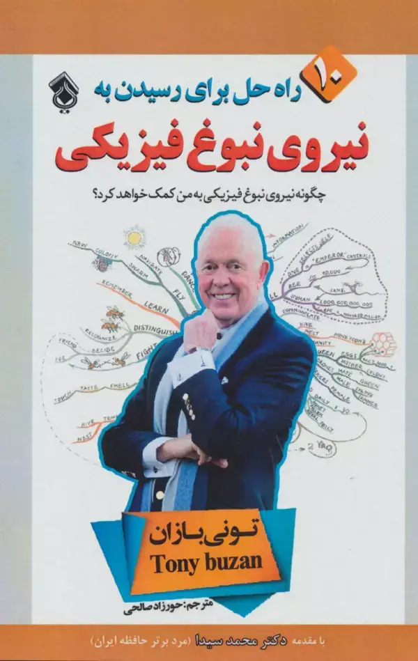 جلد کتاب 10 راه حل برای رسیدن به نیروی نبوغ فیزیکی