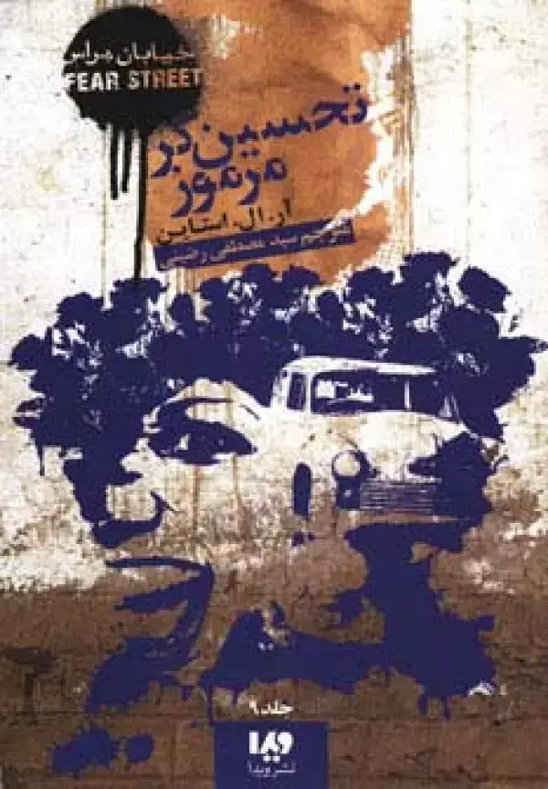جلد کتاب خیابان هراس 9 (تحسین گر مرموز)