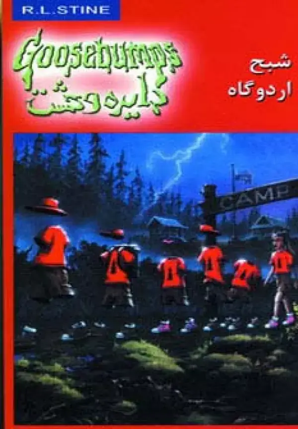 جلد کتاب دایره وحشت22 (شبح اردوگاه)