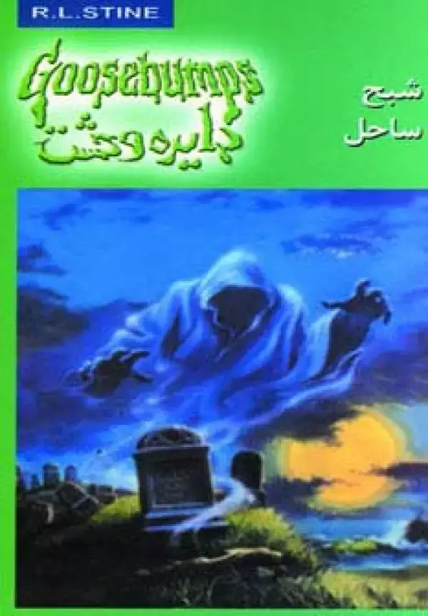 جلد کتاب دایره وحشت21 (شبح ساحل)