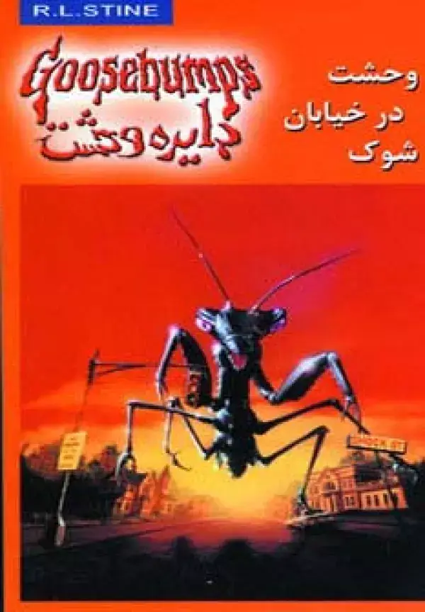 جلد کتاب دایره وحشت16 (وحشت در خیابان شوک)