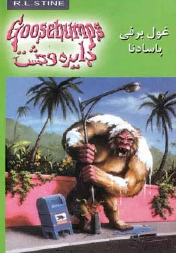جلد کتاب دایره وحشت18 (غول برفی پاسادنا)