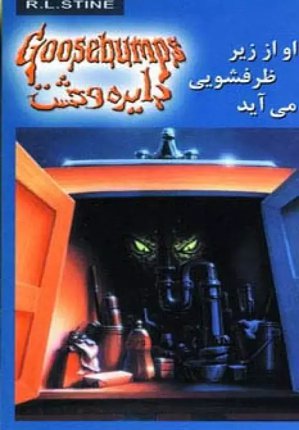 جلد کتاب دایره وحشت15 (او از زیر ظرفشویی می آید)