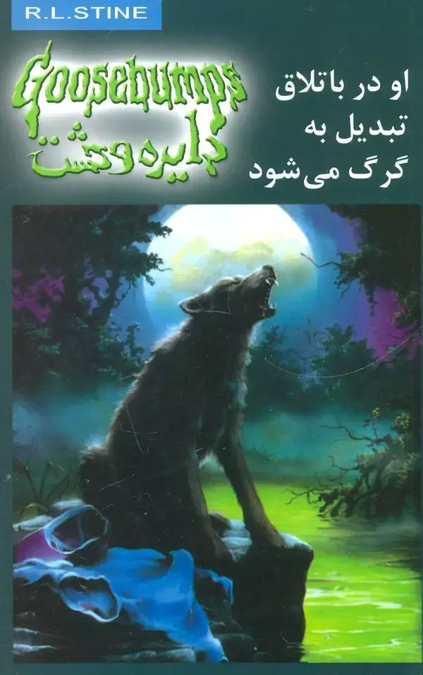 جلد کتاب دایره وحشت14 (او در باتلاق تبدیل به گرگ می شود)