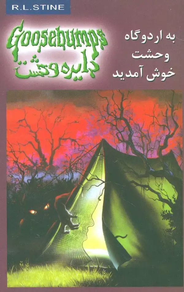 جلد کتاب دایره وحشت11 (به اردوگاه وحشت خوش آمدید)